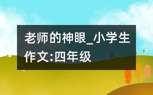 老師的“神眼”_小學(xué)生作文:四年級