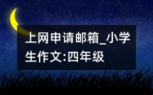 上網申請郵箱_小學生作文:四年級