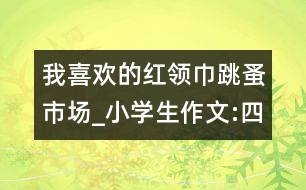 我喜歡的紅領(lǐng)巾跳蚤市場(chǎng)_小學(xué)生作文:四年級(jí)