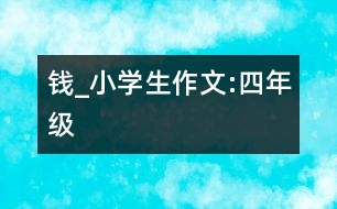 錢_小學生作文:四年級