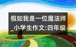 假如我是一位魔法師_小學(xué)生作文:四年級(jí)