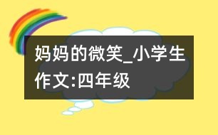 媽媽的微笑_小學(xué)生作文:四年級
