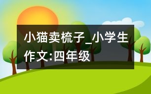 小貓賣梳子_小學生作文:四年級
