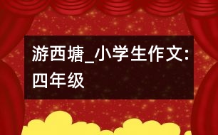 游西塘_小學生作文:四年級