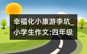幸?；】担河卫羁觃小學(xué)生作文:四年級