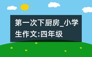 第一次下廚房_小學生作文:四年級
