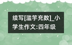 續(xù)寫[濫竽充數(shù)]_小學生作文:四年級