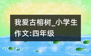 我愛古榕樹_小學生作文:四年級