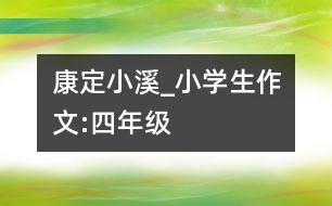 康定小溪_小學(xué)生作文:四年級