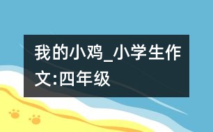 我的小雞_小學(xué)生作文:四年級
