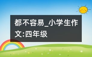都不容易_小學生作文:四年級