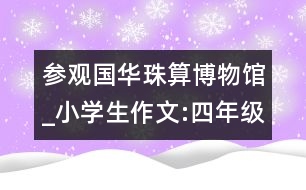 參觀國華珠算博物館_小學生作文:四年級