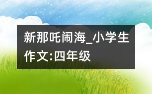 新那吒鬧海_小學生作文:四年級
