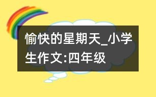 愉快的星期天_小學生作文:四年級