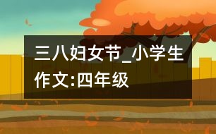 三八婦女節(jié)_小學生作文:四年級