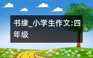 書緣_小學生作文:四年級
