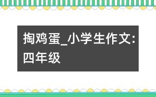 掏雞蛋_小學(xué)生作文:四年級