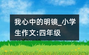 我心中的明鏡_小學(xué)生作文:四年級(jí)
