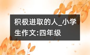 積極進(jìn)取的人_小學(xué)生作文:四年級(jí)