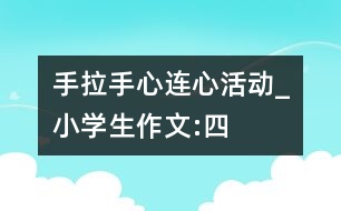 “手拉手、心連心”活動(dòng)_小學(xué)生作文:四年級(jí)