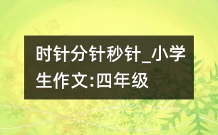時(shí)針、分針、秒針_小學(xué)生作文:四年級