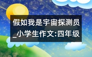 假如我是宇宙探測員_小學(xué)生作文:四年級(jí)