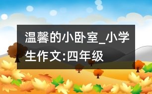 溫馨的小臥室_小學(xué)生作文:四年級