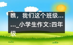 瞧，我們這個班級……_小學生作文:四年級