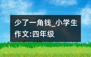 少了一角錢_小學(xué)生作文:四年級