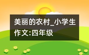 美麗的農(nóng)村_小學(xué)生作文:四年級(jí)