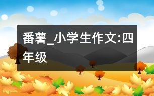 番薯_小學生作文:四年級
