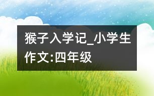 猴子入學記_小學生作文:四年級