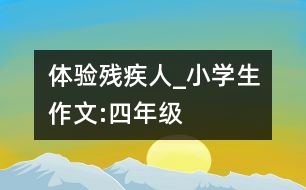 體驗殘疾人_小學生作文:四年級