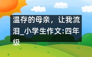 溫存的母親，讓我流淚_小學(xué)生作文:四年級(jí)