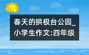 春天的拱極臺公園_小學生作文:四年級