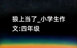 狼上當了_小學生作文:四年級