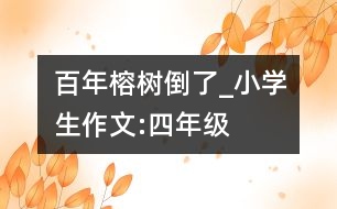 百年榕樹(shù)倒了_小學(xué)生作文:四年級(jí)