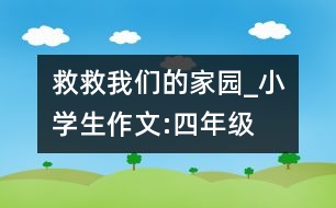 救救我們的家園_小學生作文:四年級