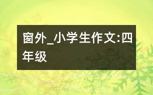 窗外_小學(xué)生作文:四年級(jí)