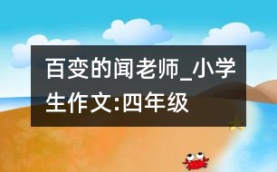 百變的聞老師_小學生作文:四年級