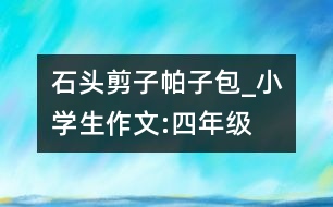 石頭、剪子、帕子包_小學生作文:四年級