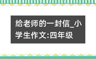給老師的一封信_小學生作文:四年級