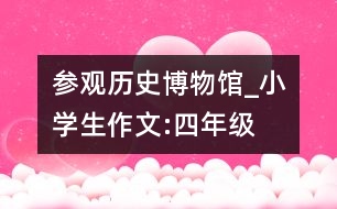 參觀歷史博物館_小學(xué)生作文:四年級(jí)
