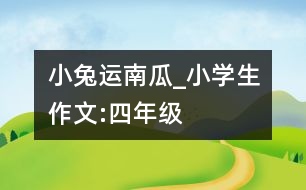 小兔運(yùn)南瓜_小學(xué)生作文:四年級