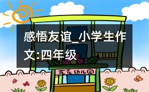 感悟友誼_小學生作文:四年級