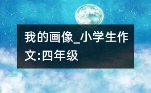 我的畫像_小學(xué)生作文:四年級(jí)