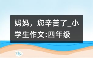 媽媽，您辛苦了_小學(xué)生作文:四年級(jí)