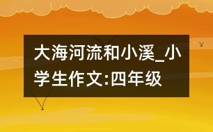 大海、河流和小溪_小學(xué)生作文:四年級