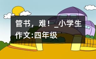 管書，難！_小學生作文:四年級