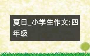 夏日_小學(xué)生作文:四年級